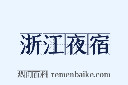 浙江夜宿是什么意思的图片
